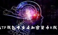 如何在TP钱包中查看加密货