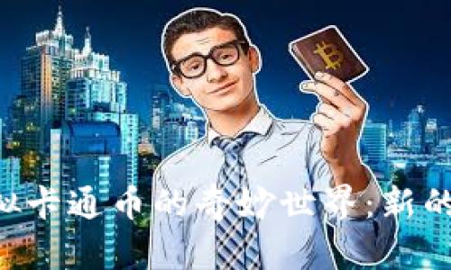 beioti探索虚拟卡通币的奇妙世界：新的数字经济趋势