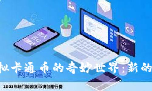 beioti探索虚拟卡通币的奇妙世界：新的数字经济趋势