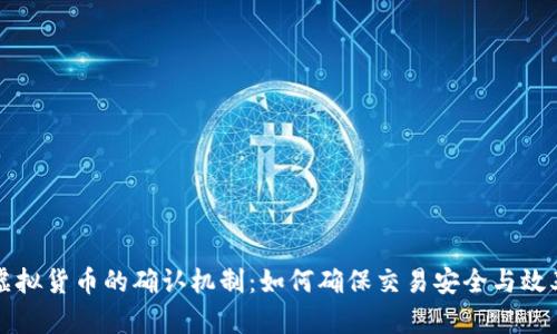 虚拟货币的确认机制：如何确保交易安全与效率