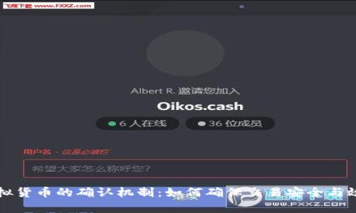 虚拟货币的确认机制：如何确保交易安全与效率