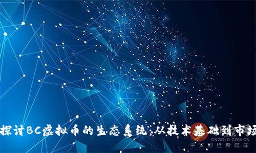 深入探讨BC虚拟币的生态系统：从技术基础到市场动态