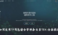 如何使用TP钱包安全管理和