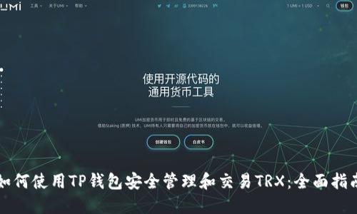 如何使用TP钱包安全管理和交易TRX：全面指南