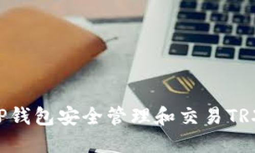 如何使用TP钱包安全管理和交易TRX：全面指南