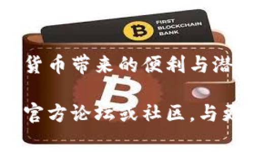 如何在手机上快速下载并安装TP钱包：一步步指导和常见问题解答

TP钱包, 手机下载, 安装流程, 加密货币钱包/guanjianci

引言
在数字货币迅速发展的今天，选择一个安全、高效的加密货币钱包显得尤为重要。TP钱包作为一款备受欢迎的数字资产管理工具，因其用户友好的界面和强大的功能吸引了众多加密货币爱好者。本文将为您提供详细的下载和安装步骤，同时解答常见问题，帮助您顺利开始自己的数字资产管理之旅。

首先，了解TP钱包的特点
TP钱包不仅支持多种加密货币的存储与交易，还提供了去中心化的交易所（DEX）、多链资产管理等功能，极大地丰富了用户的使用体验。同时，TP钱包采用了高度安全的技术，保障用户资产不受损失。

下载TP钱包的步骤
接下来，我们将详细指导您如何在手机上下载和安装TP钱包。这些步骤适用于安卓和iOS设备。

h4步骤一：访问官方网站或应用商店/h4
首先，您可以通过访问TP钱包的官方网站，或者直接在您的手机应用商店（如Google Play或Apple Store）进行搜索。确保您下载的是官方版本，以避免安全隐患。

h4步骤二：下载钱包应用/h4
在官网或应用商店中，找到TP钱包后，点击“下载”或“获取”按钮。下载过程中请保持网络连接稳定，以确保应用完整下载。

h4步骤三：安装应用/h4
下载完成后，您需要在手机上打开安装包，并按照屏幕提示完成安装。对于安卓设备，您可能需要在设置中允许安装来自未知来源的应用；而对于iOS设备，通常您只需点击“安装”即可。

h4步骤四：首次启动/h4
安装成功后，打开TP钱包应用。您将看到欢迎界面，引导您创建新钱包或恢复已有钱包。若您是新用户，请选择“创建钱包”。在此过程中，请确保备份助记词，并妥善保管，切勿泄露给他人。

TP钱包初始化与使用
完成下载和安装后，您将进入TP钱包的初始化界面。以下是一些基本功能的使用指南。

h4创建新钱包/h4
在创建新钱包的过程中，系统会生成一组助记词，通常是12到24个随机单词。请将这些单词记录在安全的地方，因为这是您找回钱包的唯一凭证。

h4恢复已有钱包/h4
如果您之前已经拥有TP钱包，请选择恢复钱包，输入您的助记词进行恢复。确保输入准确无误，否则将无法找回您的资产。

h4资产管理/h4
一旦钱包创建成功，您可以开始管理您的数字资产。TP钱包支持多种主流加密货币，包括比特币、以太坊等，您可以轻松进行存储和转账。点击“资产”，查看当前持有的数字货币列表，检查余额及交易记录。

常见问题解答
在使用TP钱包的过程中，您可能会遇到一些问题。以下是常见问题及解答，以帮助您更好地使用该应用。

h4能否在多个设备上使用同一个钱包？/h4
是的，您可以在不同设备上使用同一个TP钱包，只需确保在每个设备上输入相同的助记词即可。但请注意，保持助记词的安全性非常重要。

h4如何确保钱包的安全性？/h4
TP钱包提供多重安全措施，包括冷热钱包存储、私钥保护、双重认证等。此外，用户也应定期更新应用，保持警惕，避免打开来路不明的链接和下载可疑应用。

h4如何恢复遗忘的助记词？/h4
遗忘助记词后是无法恢复钱包的，因此在创建钱包时务必妥善保存助记词。请确保创建备份，并存放在安全、不易被他人获取的地方。

总结
TP钱包的下载与安装过程相对简便，关键在于选择官方渠道并妥善处理助记词。通过正确的步骤，您可以轻松管理个人数字资产，享受加密货币带来的便利与潜力。希望本文能对您有所帮助，祝您在数字货币的世界中获得成功与乐趣。

以上是TP钱包下载和使用的详细指南，无论您是新手还是有经验的用户，都可以通过这些信息获得帮助。如果您还有其他问题，请随时参考官方论坛或社区，与更多用户交流与学习。