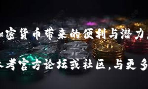 如何在手机上快速下载并安装TP钱包：一步步指导和常见问题解答

TP钱包, 手机下载, 安装流程, 加密货币钱包/guanjianci

引言
在数字货币迅速发展的今天，选择一个安全、高效的加密货币钱包显得尤为重要。TP钱包作为一款备受欢迎的数字资产管理工具，因其用户友好的界面和强大的功能吸引了众多加密货币爱好者。本文将为您提供详细的下载和安装步骤，同时解答常见问题，帮助您顺利开始自己的数字资产管理之旅。

首先，了解TP钱包的特点
TP钱包不仅支持多种加密货币的存储与交易，还提供了去中心化的交易所（DEX）、多链资产管理等功能，极大地丰富了用户的使用体验。同时，TP钱包采用了高度安全的技术，保障用户资产不受损失。

下载TP钱包的步骤
接下来，我们将详细指导您如何在手机上下载和安装TP钱包。这些步骤适用于安卓和iOS设备。

h4步骤一：访问官方网站或应用商店/h4
首先，您可以通过访问TP钱包的官方网站，或者直接在您的手机应用商店（如Google Play或Apple Store）进行搜索。确保您下载的是官方版本，以避免安全隐患。

h4步骤二：下载钱包应用/h4
在官网或应用商店中，找到TP钱包后，点击“下载”或“获取”按钮。下载过程中请保持网络连接稳定，以确保应用完整下载。

h4步骤三：安装应用/h4
下载完成后，您需要在手机上打开安装包，并按照屏幕提示完成安装。对于安卓设备，您可能需要在设置中允许安装来自未知来源的应用；而对于iOS设备，通常您只需点击“安装”即可。

h4步骤四：首次启动/h4
安装成功后，打开TP钱包应用。您将看到欢迎界面，引导您创建新钱包或恢复已有钱包。若您是新用户，请选择“创建钱包”。在此过程中，请确保备份助记词，并妥善保管，切勿泄露给他人。

TP钱包初始化与使用
完成下载和安装后，您将进入TP钱包的初始化界面。以下是一些基本功能的使用指南。

h4创建新钱包/h4
在创建新钱包的过程中，系统会生成一组助记词，通常是12到24个随机单词。请将这些单词记录在安全的地方，因为这是您找回钱包的唯一凭证。

h4恢复已有钱包/h4
如果您之前已经拥有TP钱包，请选择恢复钱包，输入您的助记词进行恢复。确保输入准确无误，否则将无法找回您的资产。

h4资产管理/h4
一旦钱包创建成功，您可以开始管理您的数字资产。TP钱包支持多种主流加密货币，包括比特币、以太坊等，您可以轻松进行存储和转账。点击“资产”，查看当前持有的数字货币列表，检查余额及交易记录。

常见问题解答
在使用TP钱包的过程中，您可能会遇到一些问题。以下是常见问题及解答，以帮助您更好地使用该应用。

h4能否在多个设备上使用同一个钱包？/h4
是的，您可以在不同设备上使用同一个TP钱包，只需确保在每个设备上输入相同的助记词即可。但请注意，保持助记词的安全性非常重要。

h4如何确保钱包的安全性？/h4
TP钱包提供多重安全措施，包括冷热钱包存储、私钥保护、双重认证等。此外，用户也应定期更新应用，保持警惕，避免打开来路不明的链接和下载可疑应用。

h4如何恢复遗忘的助记词？/h4
遗忘助记词后是无法恢复钱包的，因此在创建钱包时务必妥善保存助记词。请确保创建备份，并存放在安全、不易被他人获取的地方。

总结
TP钱包的下载与安装过程相对简便，关键在于选择官方渠道并妥善处理助记词。通过正确的步骤，您可以轻松管理个人数字资产，享受加密货币带来的便利与潜力。希望本文能对您有所帮助，祝您在数字货币的世界中获得成功与乐趣。

以上是TP钱包下载和使用的详细指南，无论您是新手还是有经验的用户，都可以通过这些信息获得帮助。如果您还有其他问题，请随时参考官方论坛或社区，与更多用户交流与学习。