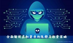 全面解析虚拟货币的选择