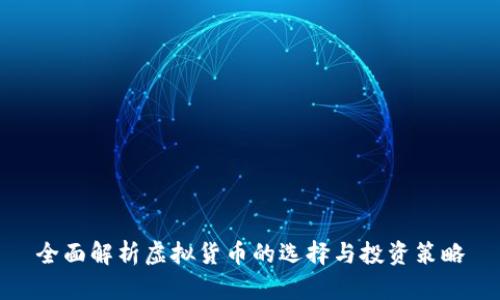 全面解析虚拟货币的选择与投资策略
