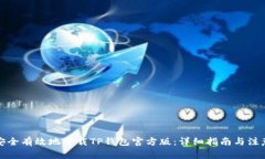 如何安全有效地下载TP钱包