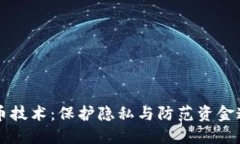 揭秘虚拟币混币技术：保