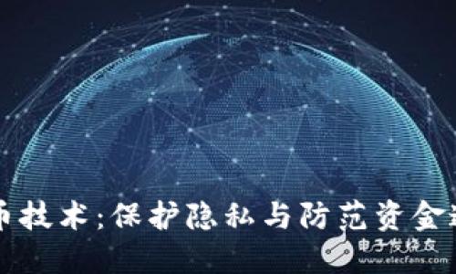 揭秘虚拟币混币技术：保护隐私与防范资金追踪的隐形斗争