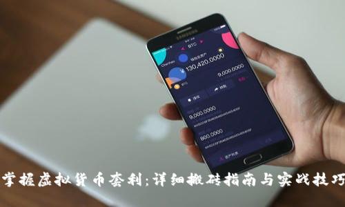 掌握虚拟货币套利：详细搬砖指南与实战技巧