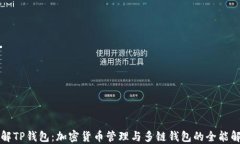 深入了解TP钱包：加密货币