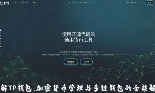 
深入了解TP钱包：加密货币管理与多链钱包的全能解决方案