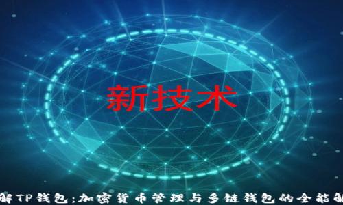 
深入了解TP钱包：加密货币管理与多链钱包的全能解决方案