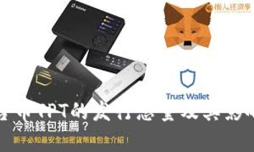 TP钱包平台币TPT的发行总量及其影响因素分析