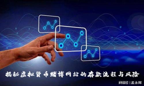 揭秘虚拟货币赌博网站的存款流程与风险
