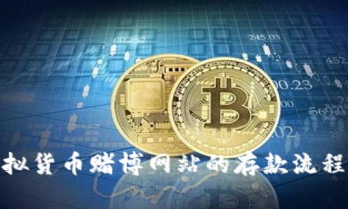 揭秘虚拟货币赌博网站的存款流程与风险