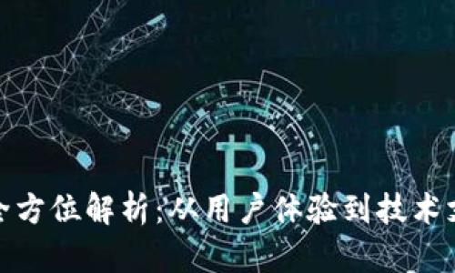 TP售后服务的全方位解析：从用户体验到技术支持的深度探讨