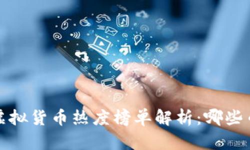 2023年全球虚拟货币热度榜单解析：哪些币种脱颖而出？