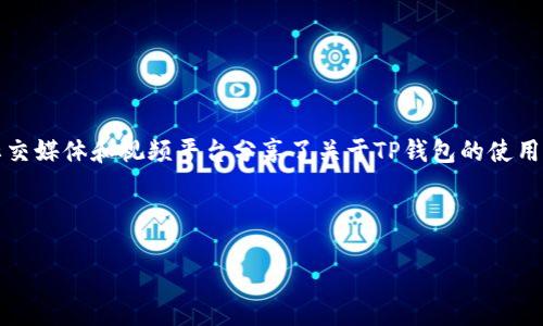 在华为手机上成功下载TP钱包的实用指南

华为手机, TP钱包, 下载方法, 手机应用/guanjianci

引言
在当今数字化时代，手机应用程序扮演着至关重要的角色，涵盖了社交、购物、理财等各个方面。其中，TP钱包作为一款新兴的数字货币钱包，越来越受到用户的青睐。然而，有些华为用户在尝试下载这款应用时，可能会遇到一些困难。为了帮助大家顺利下载TP钱包，我们将深入探讨常见问题并提供实用的解决方案。

华为手机下载TP钱包的背景
TP钱包是一款功能强大的数字资产管理工具，不仅支持多种类型的数字货币，还提供了安全存储和交易功能。然而，华为手机由于其独特的操作系统和应用市场，有时会在下载和安装应用时遇到障碍。随着华为手机在全球的普及，越来越多的用户迫切希望能够顺利下载并使用TP钱包。

常见下载问题及解决方案
在尝试下载TP钱包时，用户可能会遭遇以下几种问题：

h41. 应用不在华为应用市场中/h4
有些应用可能由于政策原因未在华为应用市场上架。为了顺利下载TP钱包，用户可以尝试访问TP钱包的官网，查看是否有可供下载的APK文件。

h42. 允许未知来源的安装/h4
如果您从第三方网站下载APK文件，需要确保在设置中允许“未知来源”的安装。请进入“设置”-“安全与隐私”-“更多”-“安装未知应用”中找到相应的浏览器或文件管理器，打开“允许从此来源安装”。

h43. 存储空间不足/h4
下载应用时，存储空间不足可能会导致下载失败。用户可以通过删除不必要的文件或应用来腾出空间，确保顺利完成下载。

下载步骤详解
下面是分步骤的 TP 钱包下载流程，让您能够更轻松地完成这个过程。

h4第一步：访问官方网站/h4
使用浏览器访问 TP 钱包的官方网站，通常会在首页看到最新版本的下载链接。请确保你访问的是官方网站，以避免潜在的安全风险。

h4第二步：下载 APK 文件/h4
找到下载链接后，点击进行下载。下载完成后，会在手机的下载文件夹中找到 APK 文件。

h4第三步：配置安装设置/h4
如前所述，确保您的手机允许安装未知来源的应用。这是安装非市场应用的必要步骤。

h4第四步：开始安装/h4
找到下载的 APK 文件，点击进行安装，按照屏幕上的提示进行操作。例如，如果出现权限请求，请根据需要点击“允许”。

h4第五步：成功安装后设置账户/h4
安装完成后，打开 TP 钱包，按照提示完成注册或登录。如果您是新用户，可能需要提供一些个人信息以创建新账户。

使用TP钱包的注意事项
下载并安装 TP 钱包后，用户在使用过程中也应注意以下几点：

h41. 保护隐私和安全/h4
数字货币钱包涉及重要的财务信息，用户应定期更新密码，并开启二次验证等安全措施，确保账户安全。

h42. 注意网络安全/h4
使用 TP 钱包时，尽量在安全的 Wi-Fi 环境下进行交易，避免在公共网络中输入敏感信息。

h43. 定期备份/h4
定期备份钱包信息，以防止数据丢失带来的困扰。许多数字钱包都提供备份功能，用户应认真对待。

总结
华为手机用户在下载 TP 钱包时，可能会遇到一些技术性障碍，但只要遵循上述步骤和建议，就能顺利完成下载与安装。作为一款安全、便捷的数字钱包，TP 钱包能够帮助用户方便地管理自己的数字资产，值得尝试。希望这篇指南能够帮助到每位华为用户，为您带来良好的使用体验。

常见问题解答
在下载和使用 TP 钱包的过程中，用户可能会出现其他困惑，以下是一些常见问题的解答：

h41. TP 钱包支持哪些数字资产？/h4
TP 钱包支持多种主流数字货币，如比特币、以太坊、莱特币等，具体支持的币种可以在钱包内查看。

h42. 如果忘记 TP 钱包密码怎么办？/h4
若忘记密码，您可以通过设置的“找回密码”功能，根据提供的步骤进行找回；同时，定期备份助记词也能有效防止账号丢失。

h43. 使用 TP 钱包需要付费吗？/h4
TP 钱包本身是免费的，但在使用不同币种进行交易时可能会涉及网络手续费，具体费用可在应用内查看。

参考资料和进一步阅读
若想深入了解TP钱包的使用攻略及数字货币相关知识，用户可以参考一些专业的财经网站、社区论坛等。此外，许多内容创作者也在社交媒体和视频平台分享了关于TP钱包的使用技巧及最佳实践，有助于提升用户的使用体验。

希望以上内容能够帮助华为用户克服下载TP钱包时的障碍，让您的数字资产管理更加方便、安全。 

这是一个关于华为手机如何下载TP钱包的综合指南，具备详细步骤和实用建议，希望能为用户提供有效帮助。