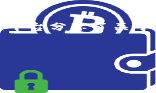 在华为手机上成功下载TP钱包的实用指南

华为手机, TP钱包, 下载方法, 手机应用/guanjianci

引言
在当今数字化时代，手机应用程序扮演着至关重要的角色，涵盖了社交、购物、理财等各个方面。其中，TP钱包作为一款新兴的数字货币钱包，越来越受到用户的青睐。然而，有些华为用户在尝试下载这款应用时，可能会遇到一些困难。为了帮助大家顺利下载TP钱包，我们将深入探讨常见问题并提供实用的解决方案。

华为手机下载TP钱包的背景
TP钱包是一款功能强大的数字资产管理工具，不仅支持多种类型的数字货币，还提供了安全存储和交易功能。然而，华为手机由于其独特的操作系统和应用市场，有时会在下载和安装应用时遇到障碍。随着华为手机在全球的普及，越来越多的用户迫切希望能够顺利下载并使用TP钱包。

常见下载问题及解决方案
在尝试下载TP钱包时，用户可能会遭遇以下几种问题：

h41. 应用不在华为应用市场中/h4
有些应用可能由于政策原因未在华为应用市场上架。为了顺利下载TP钱包，用户可以尝试访问TP钱包的官网，查看是否有可供下载的APK文件。

h42. 允许未知来源的安装/h4
如果您从第三方网站下载APK文件，需要确保在设置中允许“未知来源”的安装。请进入“设置”-“安全与隐私”-“更多”-“安装未知应用”中找到相应的浏览器或文件管理器，打开“允许从此来源安装”。

h43. 存储空间不足/h4
下载应用时，存储空间不足可能会导致下载失败。用户可以通过删除不必要的文件或应用来腾出空间，确保顺利完成下载。

下载步骤详解
下面是分步骤的 TP 钱包下载流程，让您能够更轻松地完成这个过程。

h4第一步：访问官方网站/h4
使用浏览器访问 TP 钱包的官方网站，通常会在首页看到最新版本的下载链接。请确保你访问的是官方网站，以避免潜在的安全风险。

h4第二步：下载 APK 文件/h4
找到下载链接后，点击进行下载。下载完成后，会在手机的下载文件夹中找到 APK 文件。

h4第三步：配置安装设置/h4
如前所述，确保您的手机允许安装未知来源的应用。这是安装非市场应用的必要步骤。

h4第四步：开始安装/h4
找到下载的 APK 文件，点击进行安装，按照屏幕上的提示进行操作。例如，如果出现权限请求，请根据需要点击“允许”。

h4第五步：成功安装后设置账户/h4
安装完成后，打开 TP 钱包，按照提示完成注册或登录。如果您是新用户，可能需要提供一些个人信息以创建新账户。

使用TP钱包的注意事项
下载并安装 TP 钱包后，用户在使用过程中也应注意以下几点：

h41. 保护隐私和安全/h4
数字货币钱包涉及重要的财务信息，用户应定期更新密码，并开启二次验证等安全措施，确保账户安全。

h42. 注意网络安全/h4
使用 TP 钱包时，尽量在安全的 Wi-Fi 环境下进行交易，避免在公共网络中输入敏感信息。

h43. 定期备份/h4
定期备份钱包信息，以防止数据丢失带来的困扰。许多数字钱包都提供备份功能，用户应认真对待。

总结
华为手机用户在下载 TP 钱包时，可能会遇到一些技术性障碍，但只要遵循上述步骤和建议，就能顺利完成下载与安装。作为一款安全、便捷的数字钱包，TP 钱包能够帮助用户方便地管理自己的数字资产，值得尝试。希望这篇指南能够帮助到每位华为用户，为您带来良好的使用体验。

常见问题解答
在下载和使用 TP 钱包的过程中，用户可能会出现其他困惑，以下是一些常见问题的解答：

h41. TP 钱包支持哪些数字资产？/h4
TP 钱包支持多种主流数字货币，如比特币、以太坊、莱特币等，具体支持的币种可以在钱包内查看。

h42. 如果忘记 TP 钱包密码怎么办？/h4
若忘记密码，您可以通过设置的“找回密码”功能，根据提供的步骤进行找回；同时，定期备份助记词也能有效防止账号丢失。

h43. 使用 TP 钱包需要付费吗？/h4
TP 钱包本身是免费的，但在使用不同币种进行交易时可能会涉及网络手续费，具体费用可在应用内查看。

参考资料和进一步阅读
若想深入了解TP钱包的使用攻略及数字货币相关知识，用户可以参考一些专业的财经网站、社区论坛等。此外，许多内容创作者也在社交媒体和视频平台分享了关于TP钱包的使用技巧及最佳实践，有助于提升用户的使用体验。

希望以上内容能够帮助华为用户克服下载TP钱包时的障碍，让您的数字资产管理更加方便、安全。 

这是一个关于华为手机如何下载TP钱包的综合指南，具备详细步骤和实用建议，希望能为用户提供有效帮助。