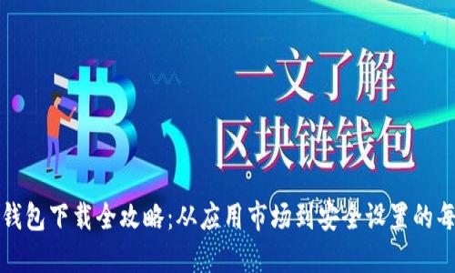 华为钱包下载全攻略：从应用市场到安全设置的每一步