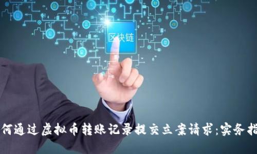 如何通过虚拟币转账记录提交立案请求：实务指南
