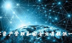 TP钱包：为数字资产管理和