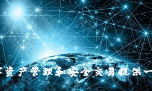 TP钱包：为数字资产管理和安全交易提供一站式解决方案