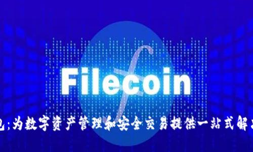 TP钱包：为数字资产管理和安全交易提供一站式解决方案