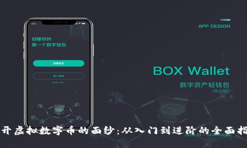 揭开虚拟数字币的面纱：从入门到进阶的全面指南