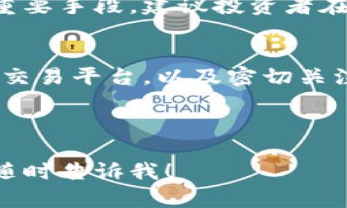 如何预防和应对虚拟币买卖中的资金断卡情况
keywords虚拟币, 资金安全, 交易风险, 法规政策/keywords

虚拟币交易的基本概念
近年来，虚拟币的流行逐渐改变了我们对传统金融的认知。虚拟币，通常指的是基于区块链技术的数字货币，如比特币、以太坊等。这些数字货币不依赖中央银行或政府发行，而是通过去中心化的技术进行维护和交易。虽然虚拟币的投资潜力吸引了众多投资者，但随之而来的风险却常常被忽视。

资金断卡的定义与分析
资金断卡，指的是在进行虚拟币买卖时，由于某种原因导致用户无法正常进行资金转入或转出。这样的情况可能由多种因素造成，如平台方的限制、银行卡问题或政策法规的变动等。一旦发生资金断卡，用户将面临无法交易、资金被锁定等问题，这对投资者的资金安全构成了直接威胁。

为何会出现资金断卡的情况
资金断卡现象的发生，往往涉及到多种复杂因素。首先，某些交易所为了遵循监管政策，限制了特定地区或用户的资金流入流出。例如，一些地区的政府为了打击洗钱和诈骗等犯罪行为，会对使用虚拟币进行交易的银行卡进行限制。
此外，银行卡本身也可能成为问题的根源。用户可能在进行交易时，使用了未激活的卡片、过期的卡片或者因持卡人未及时维护而导致的卡片冻结等情况。这种情况下，交易便会无果而终。

如何避免资金断卡的发生
对于虚拟币投资者而言，了解如何避免资金断卡是至关重要的。一方面，用户应该选择可信赖的交易平台，这些平台一般都会在法律法规允许的范围内进行合规经营，能有效降低资金断卡的风险。
另一方面，用户在选择银行卡时，建议使用知名度高的大型银行的信用卡或借记卡，同时确保所用的银行卡是最新、有效且正常使用状态。此外，定期检查银行卡是否有异常状态也有助于及早发现问题。

资金断卡后的有效应对措施
即使采取了预防措施，有时资金断卡仍然难以避免。在这种情况下，用户应该积极采取措施进行应对。首先，与交易平台的客户服务进行沟通，了解具体的原因，并咨询是否有解决之道。大多数专业的交易平台都会设立专门的客服团队，帮助用户解决资金问题。
此外，联系发卡银行也是一个重要步骤。通过与银行的沟通，用户可以了解自己银行卡的具体状态，看看是否存在解冻或重新激活的可能性。与此同时，保持耐心，及时查阅官方的信息和通知，了解政策变化，也能帮助用户作出快速反应。

合规与法规的重要性
最近几年，针对虚拟币交易的法规政策逐渐趋于完善。投资者应密切关注相关的监管动向，以便在政策变化时及时调整自己的交易策略。各国的法律法规对虚拟币的定义、交易流程及风险控制均有不同程度的影响，因此了解当地的相关法规是保障资金安全的必要条件。

借助工具提升交易安全性
除了个人参与者的努力之外，借助一些工具也能进一步提升交易安全性。多重认证、冷钱包存储、定期审计等措施都是提高资金安全的重要手段。建议投资者在网上交易时，启用两步验证等安全机制，确保账户不易被盗用。同时，了解存储虚拟币的方式，选择更安全的存储方式也是相当重要的。

总结与展望
总之，虚拟币的买卖虽然带来了丰富的投资机会，但同时也伴随着不少风险。在此背景下，了解资金断卡的成因与应对措施，选择合规的交易平台，以及密切关注相关政策法规的变化，都是保护自己资金安全的重要手段。在未来的投资旅程中，理智与谨慎将是通往成功的关键。 

希望每位对虚拟币感兴趣的投资者，都能在风险和收益的权衡中，找到适合自己的交易之道，实现财富增值同时，确保资金安全。 

请注意，为了提高可读性和信息的电子化程度，我将和关键词格式化并使用了适当的标签。如果您需要进一步完善内容或调整结构，请随时告诉我！