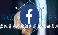 如何在虚拟货币市场快速