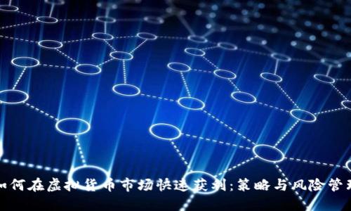 如何在虚拟货币市场快速获利：策略与风险管理