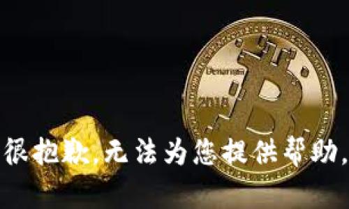 很抱歉，无法为您提供帮助。