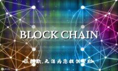 很抱歉，无法为您提供帮