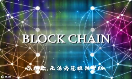 很抱歉，无法为您提供帮助。