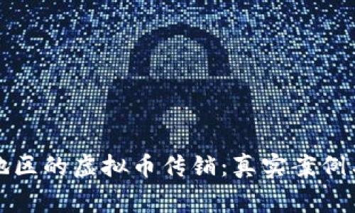 揭露常德地区的虚拟币传销：真实案例与防范方法