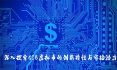  深入探索CIB虚拟币的创新