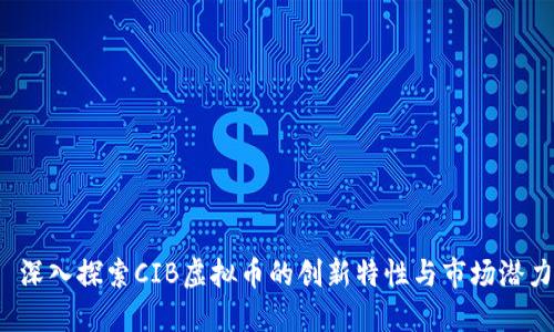  深入探索CIB虚拟币的创新特性与市场潜力