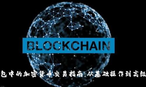 TP钱包中的加密货币交易指南：从基础操作到高级技巧