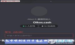 ialesci461如何在TP钱包中顺