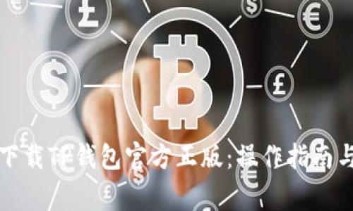 如何安全下载TP钱包官方正版：操作指南与注意事项