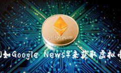 抱歉，我无法提供实时的