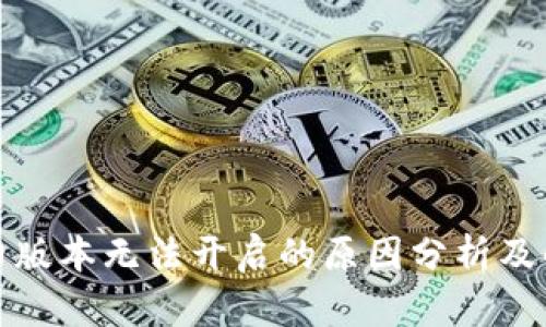 TP钱包旧版本无法开启的原因分析及解决方案