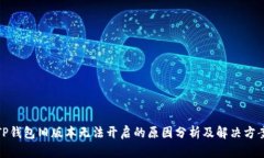 TP钱包旧版本无法开启的原