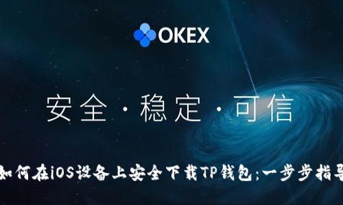 如何在iOS设备上安全下载TP钱包：一步步指导