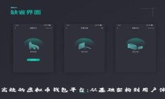 如何开发安全高效的虚拟